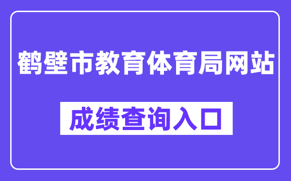 鹤壁市教育体育局网站成绩查询入口（http://gzgl.jyt.henan.gov.cn/zk/）