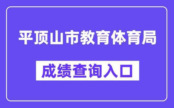 平顶山市教育体育局网站成绩查询入口（http://gzgl.jyt.henan.gov.cn/zk/）