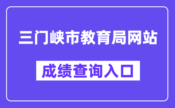 三门峡市教育局网站成绩查询入口（http://gzgl.jyt.henan.gov.cn/zk/）