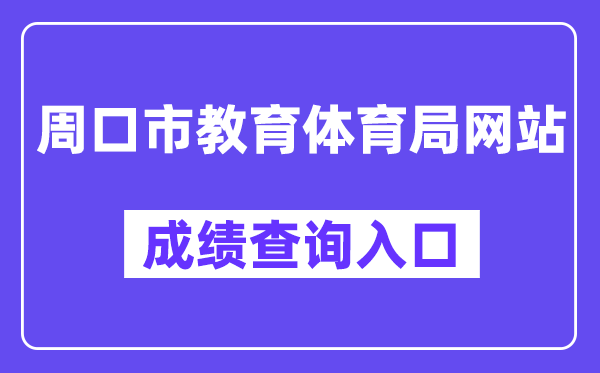 周口市教育体育局网站成绩查询入口（http://gzgl.jyt.henan.gov.cn/zk/）