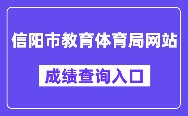信阳市教育体育局网站成绩查询入口（http://gzgl.jyt.henan.gov.cn/zk/）