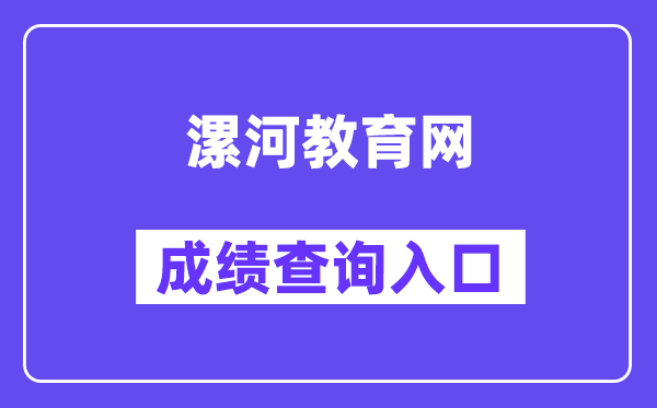 漯河教育网中考成绩查询入口（http://gzgl.jyt.henan.gov.cn/zk/）