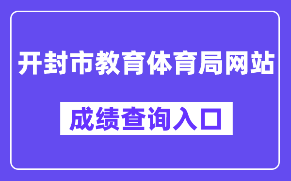 开封市教育体育局网站成绩查询入口（http://gzgl.jyt.henan.gov.cn/zk/）