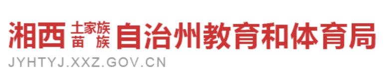 湘西州教育和体育局网站成绩查询入口（https://jyhtyj.xxz.gov.cn/）