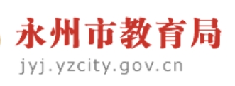 永州市教育局网站成绩查询入口（http://jyj.yzcity.gov.cn/）