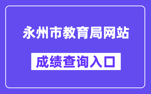 永州市教育局网站成绩查询入口（http://jyj.yzcity.gov.cn/）