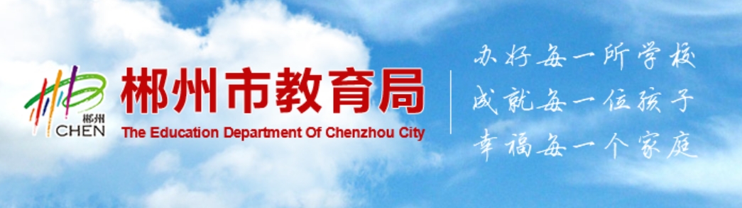 郴州市教育局网站成绩查询入口（http://jyj.czs.gov.cn/）