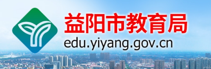 益阳市教育局网站成绩查询入口（http://edu.yiyang.gov.cn/）