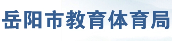 岳阳市教育体育局网站成绩查询入口（http://edu.yueyang.gov.cn/）