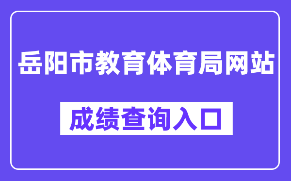 岳阳市教育体育局网站成绩查询入口（http://edu.yueyang.gov.cn/）