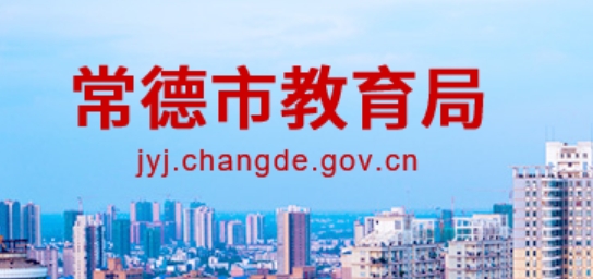 常德市教育局网站成绩查询入口（https://jyj.changde.gov.cn/）