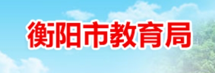 衡阳市教育局网站成绩查询入口（https://www.hengyang.gov.cn/edu/）