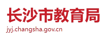 长沙市教育局网站成绩查询入口（http://jyj.changsha.gov.cn/）