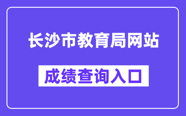 长沙市教育局网站成绩查询入口（http://jyj.changsha.gov.cn/）