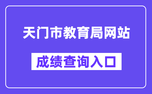 天门市教育局网站成绩查询入口（https://gzjd.hubzs.com.cn/）