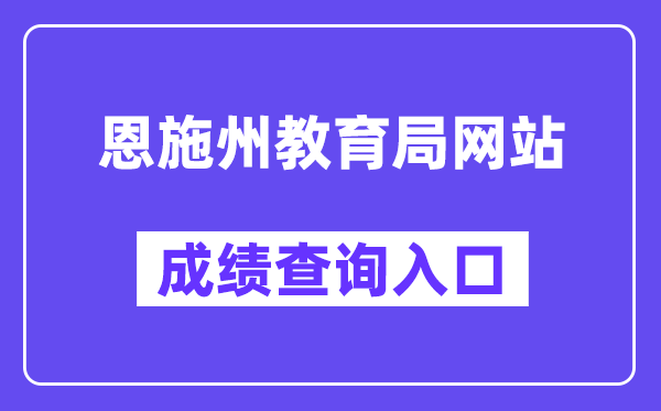 恩施州教育局网站成绩查询入口（https://gzjd.hubzs.com.cn/）