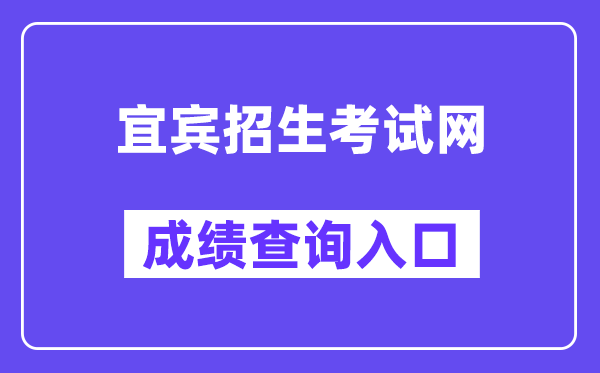 宜宾招生考试网中考成绩查询入口（http://www.ybzsb.cn/）
