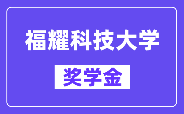 福耀科技大学奖学金评定制度,一般有多少钱？