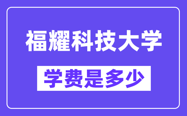 福耀科技大学学费一年多少钱？