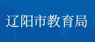 辽阳市教育局网站成绩查询入口（http://jyj.liaoyang.gov.cn/）