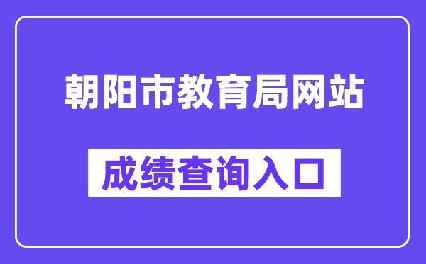 朝阳市教育局网站成绩查询入口（http://jyj.chaoyang.gov.cn/）