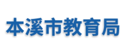 本溪市教育局网站成绩查询入口（https://jyj.benxi.gov.cn/）