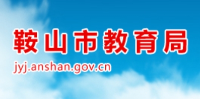 鞍山市教育局网站成绩查询入口（http://jyj.anshan.gov.cn/）
