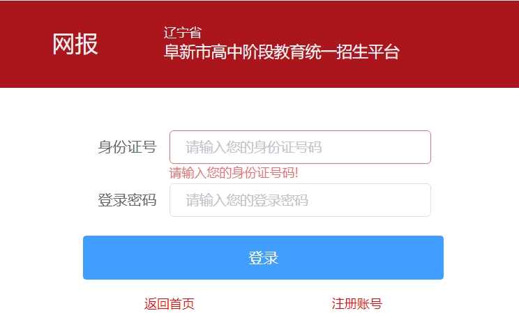 阜新市高中阶段教育统一招生平台网站成绩查询入口（http://218.9.68.179:5002/A00/index/09）