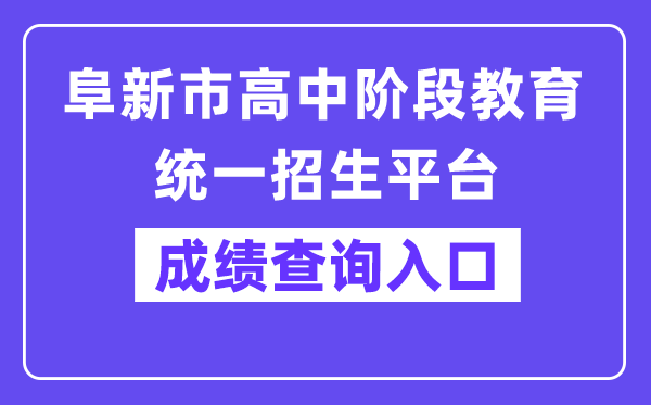 阜新市高中阶段教育统一招生平台网站成绩查询入口（http://218.9.68.179:5002/A00/index/09）