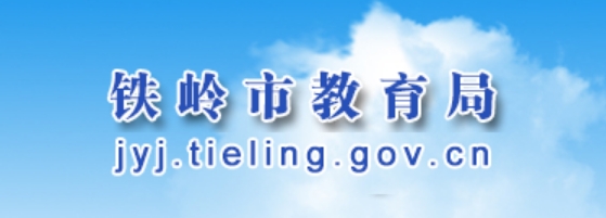 铁岭市教育局网站成绩查询入口（http://jyj.tieling.gov.cn/）