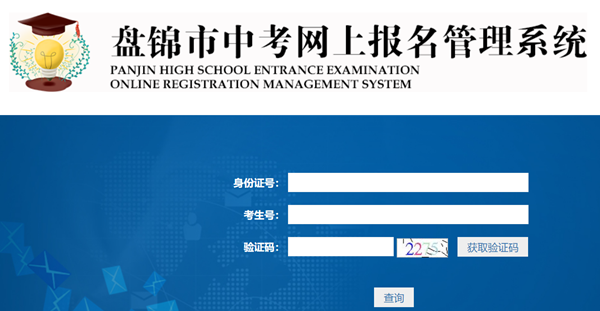 盘锦市中考网上报名管理系统网站成绩查询入口（http://202.97.171.169:56083/pjzk/html/score.html）