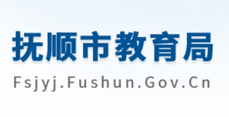 抚顺市教育局网站成绩查询入口（http://fsjyj.fushun.gov.cn/）