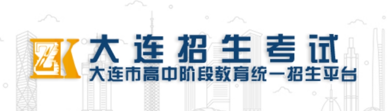 大连市高中阶段教育统一招生平台网站成绩查询入口（http://dlzsks.edu.dl.gov.cn/）