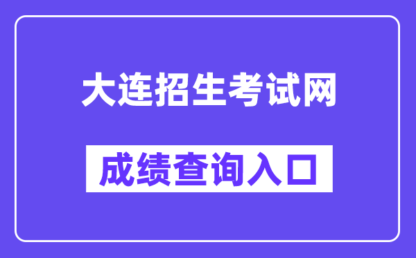 大连招生考试网中考成绩查询入口（http://dlzsks.edu.dl.gov.cn/）