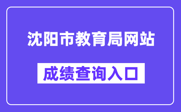 沈阳市教育局网站成绩查询入口（http://jyj.shenyang.gov.cn/）