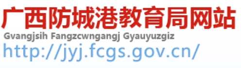 防城港教育局网站成绩查询入口（http://jyj.fcgs.gov.cn/）