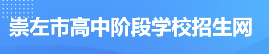 崇左市高中阶段招生网网站成绩查询入口（http://www.czsgzlq.cn/）