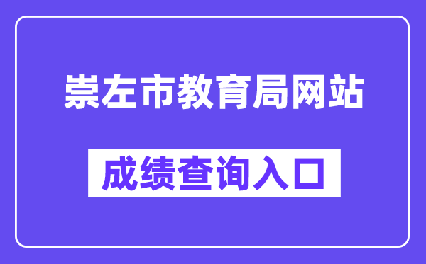 崇左市教育局网站成绩查询入口（http://www.czsgzlq.cn/）