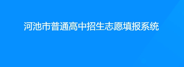 河池市普通高中生志愿填报系统网站成绩查询入口（http://111.12.75.190:38080/）