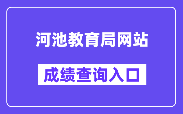 河池教育局网站成绩查询入口（http://111.12.75.190:38080/）