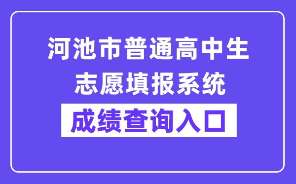 河池市普通高中生志愿填报系统网站成绩查询入口（http://111.12.75.190:38080/）