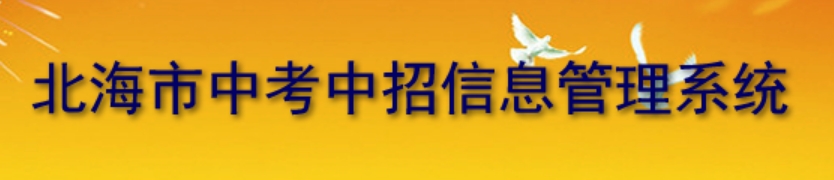 北海市中考中招信息管理系统网站成绩查询入口（http://www.bhzklq.com/）