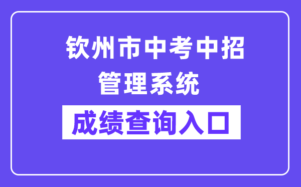 钦州市中考中招管理系统网站成绩查询入口（http://124.227.1.107:8061/）