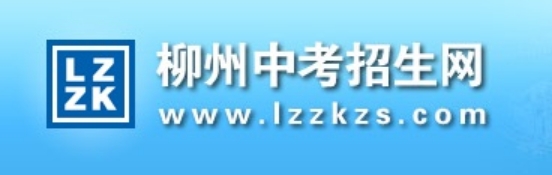 柳州中考招生网成绩查询入口（www.lzzkzs.com）