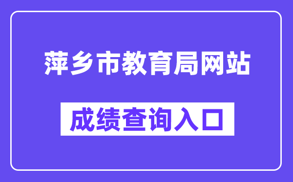 萍乡市教育局网站成绩查询入口（http://jyj.pingxiang.gov.cn/）