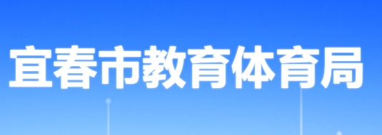 宜春市教育体育局网站成绩查询入口（http://jytyj.yichun.gov.cn/）