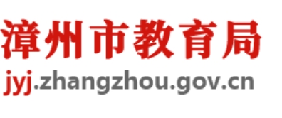 漳州市教育局网站成绩查询入口（http://jyj.zhangzhou.gov.cn/）