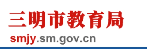 三明市教育局网站成绩查询入口（http://smjy.sm.gov.cn/）