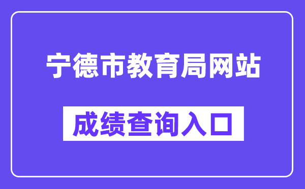 宁德市教育局网站成绩查询入口（https://fjndedu.cn/）