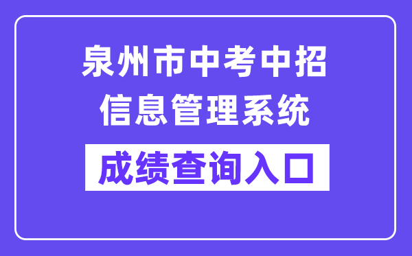 泉州市中考中招信息管理系统网站成绩查询入口（http://zzxt.qzedu.cn/）